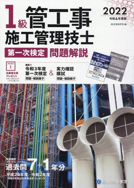 1級管工事施工管理技士第一次検定問題解説 令和4年度版 [ 総合資格学院 ]