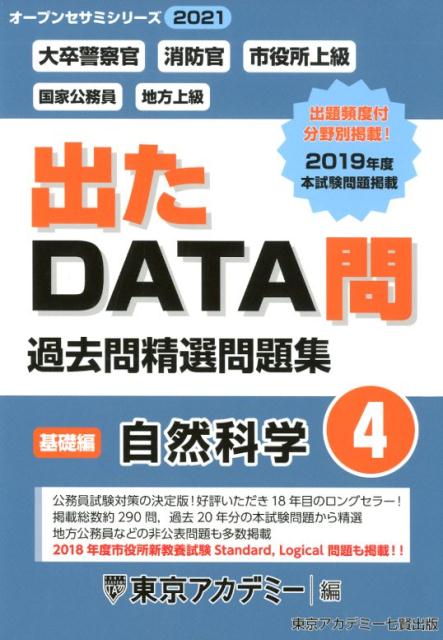 出たDATA問過去問精選問題集（4（2021年度））