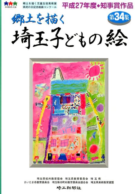 埼玉子どもの絵（第34集） 郷土を描く [ 埼玉県校外教育協会 ]