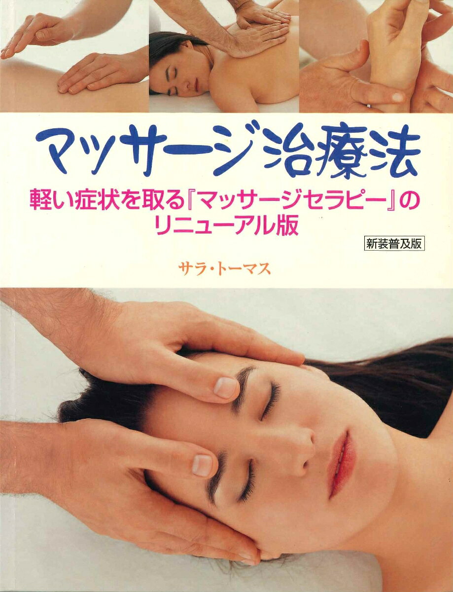 触れることは、もっとも自然で、愛情にあふれ、心地よい癒しの方法です。そのテクニックについての理解を深めることで、この本能的に備わった能力を、効果が高くしかも確実に効く家庭内治療法へと変えることができるのです。あなたの手に秘められたヒーリング・パワーを使って、日常起こる様々な健康上のトラブルを軽減する方法を、簡潔な説明とわかりやすい段階的なカラー写真で紹介します。