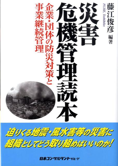 災害危機管理読本