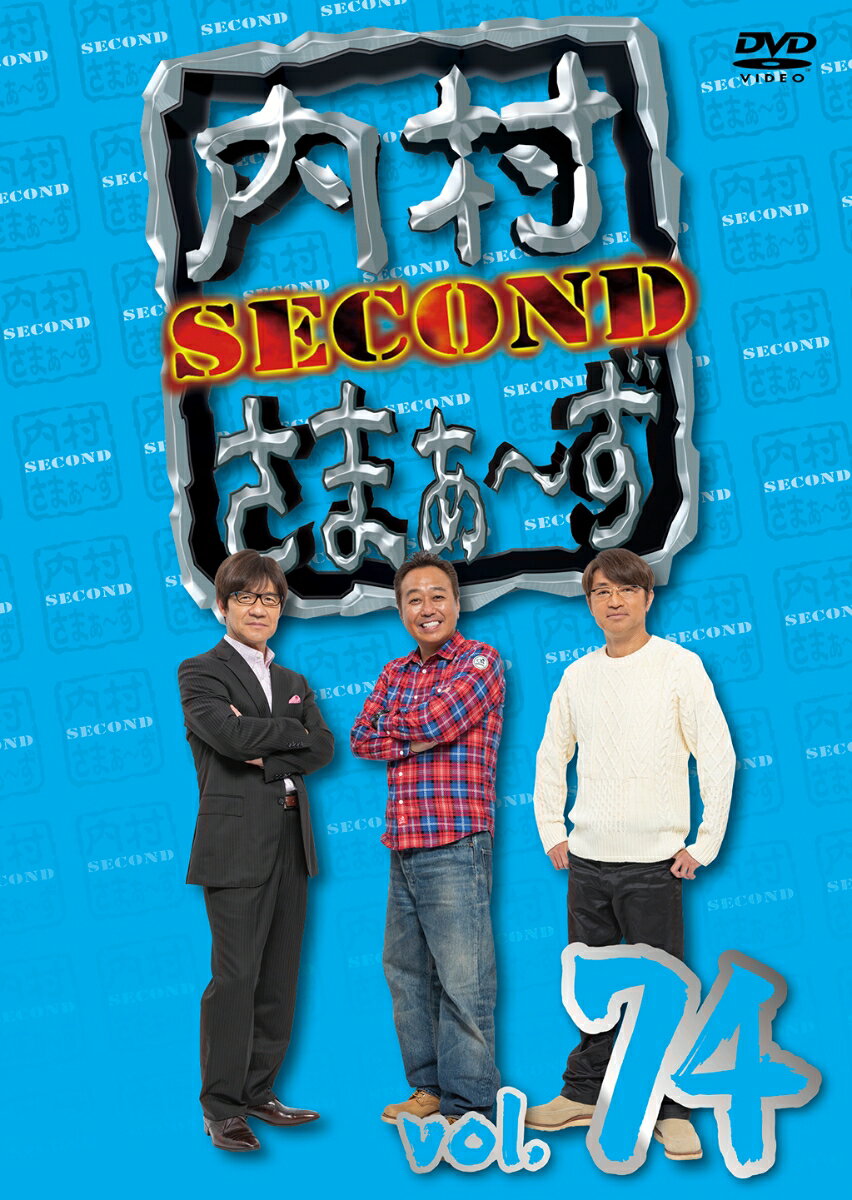 内村さまぁ〜ず SECOND vol.74