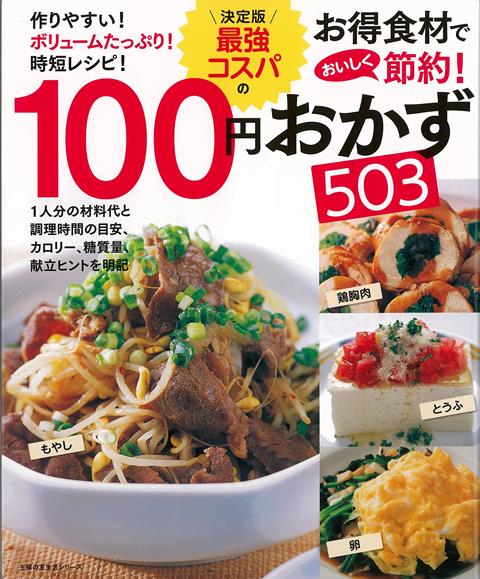 【バーゲン本】決定版　最強コスパの100円おかず503-お得食材でおいしく節約！