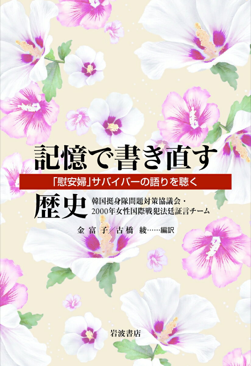 記憶で書き直す歴史 「慰安婦」サバイバーの語りを聴く