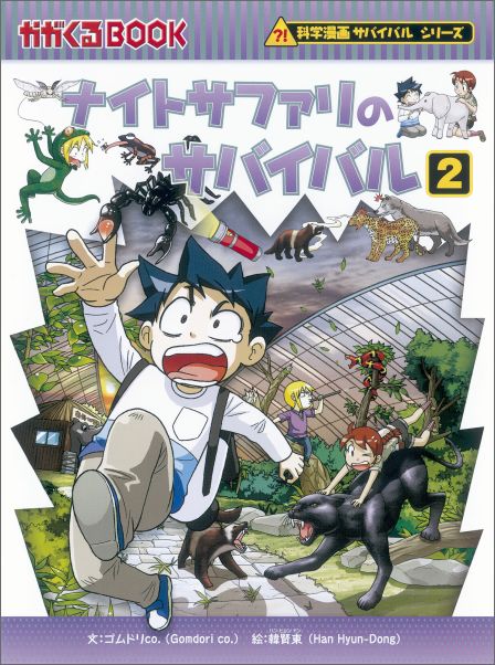 朝日新聞出版 科学漫画サバイバルシリーズ ナイトサファリのサバイバル（2） 生き残り作戦 （かがくるBOOK　科学漫画サバイバルシリーズ） [ ゴムドリco． ]