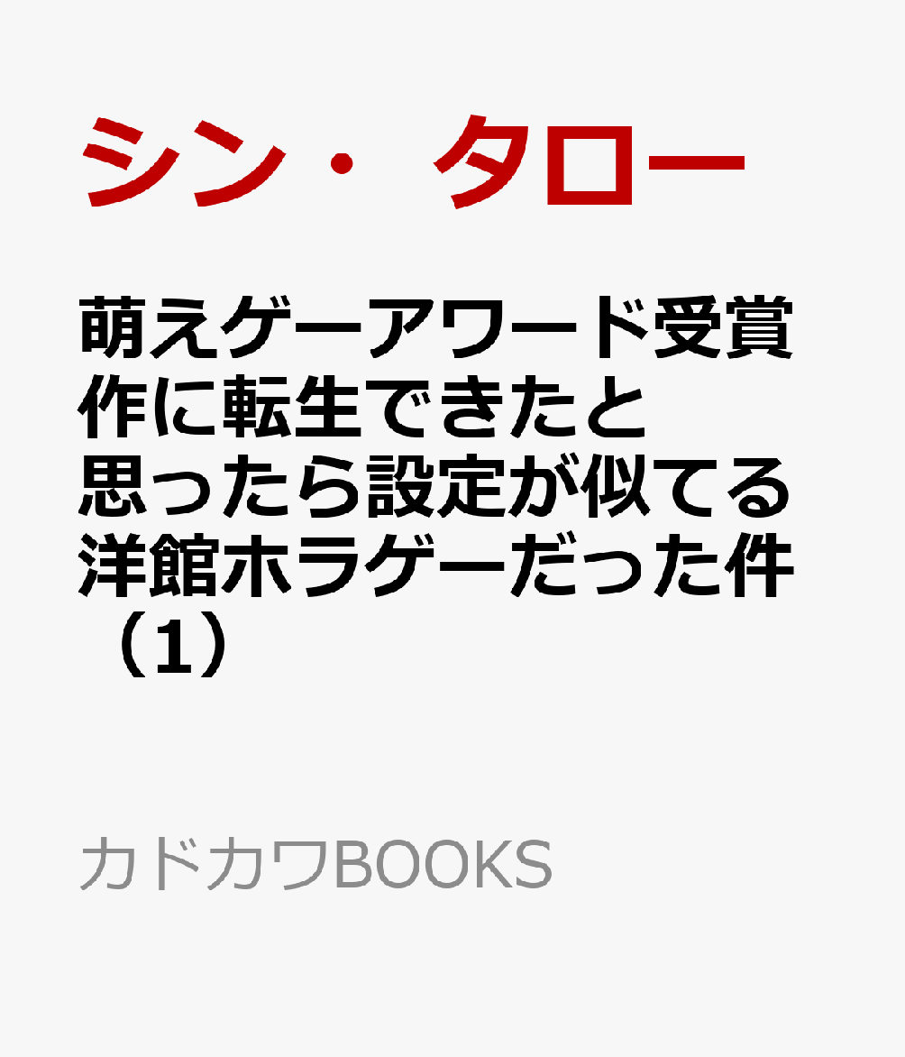 萌えゲーアワード受賞作に転生できたと思ったら設定が似てる洋館ホラゲーだった件（1）