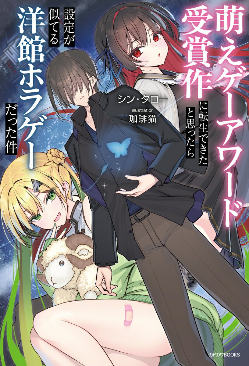 萌えゲーアワード受賞作に転生できたと思ったら設定が似てる洋館ホラゲーだった件