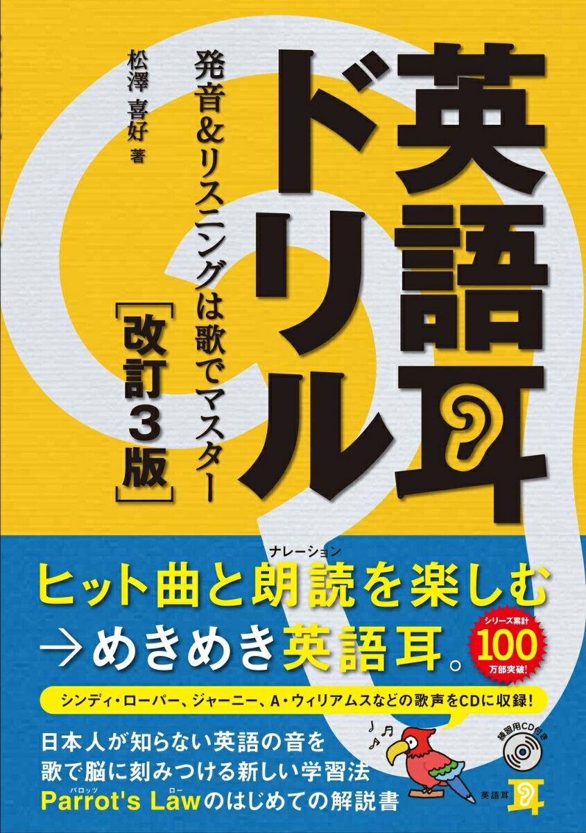 英語耳ドリル［改訂3版］ 発音＆リスニングは歌でマスター（1）