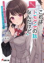 これはトモダチの話なんだけど ～すぐ真っ赤になる幼馴染の大好きアピールが止まらない～（1） （電撃文庫） 