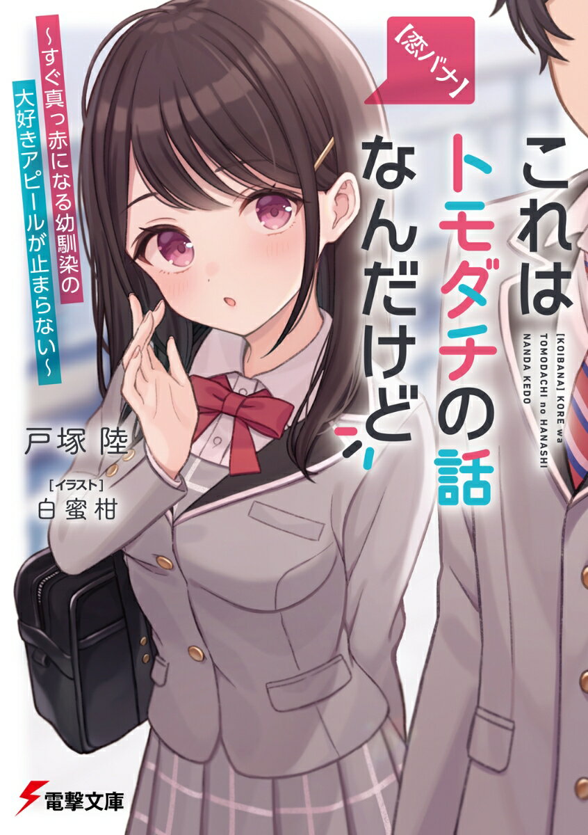 【恋バナ】これはトモダチの話なんだけど 〜すぐ真っ赤になる幼馴染の大好きアピールが止まらない〜
