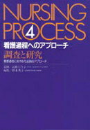看護過程へのアプローチ（第4巻）