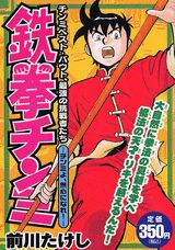 鉄拳チンミ（チンミよ、無心になれ！）