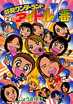 芸能ワンダーランドアイドル1番（2）