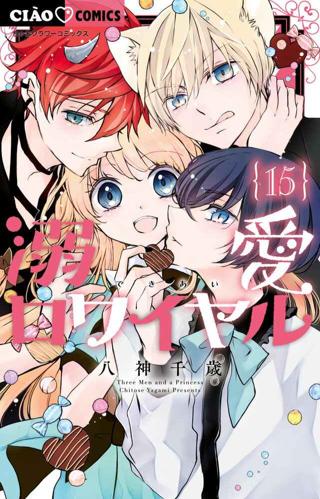 溺愛ロワイヤル（15）