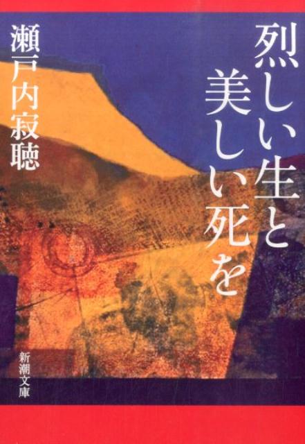 烈しい生と美しい死を