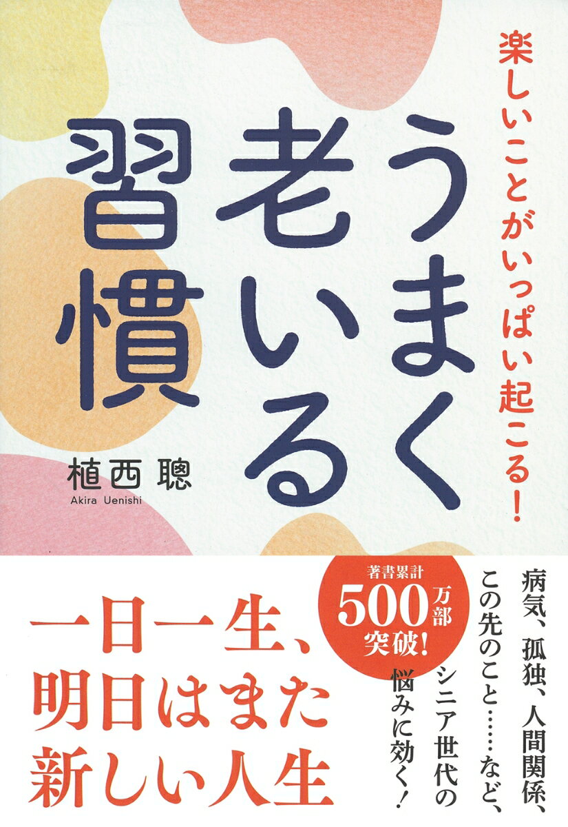 楽しいことがいっぱい起こる！うまく老いる習慣