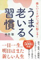 一日一生、明日はまた新しい人生。病気、孤独、人間関係、この先のこと…など、シニア世代の悩みに効く！