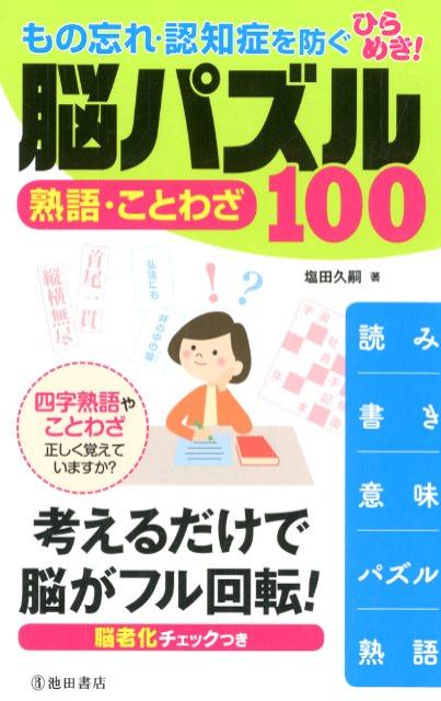 もの忘れ・認知症を防ぐ　ひらめき！　脳パズル熟語・ことわざ100