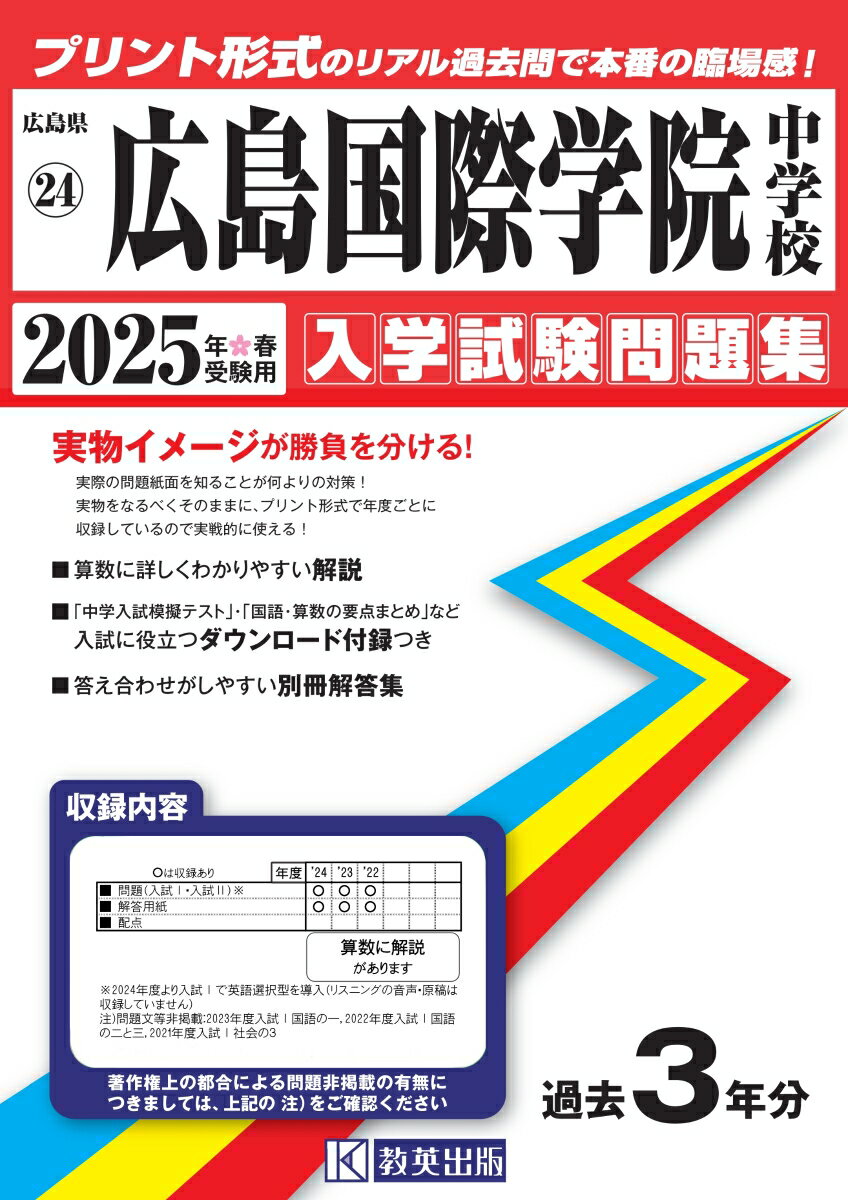 広島国際学院中学校（2025年春受験用）