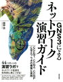 ４４パターンの演習ラボでネットワーク技術を体系的に身につける！