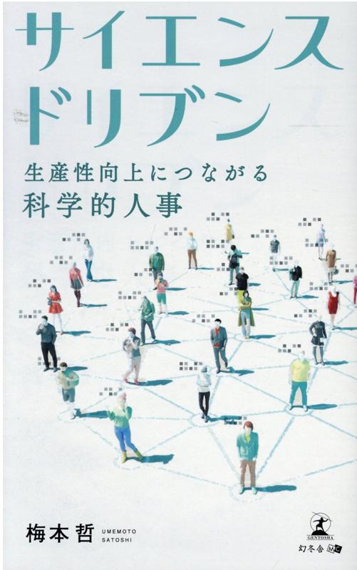 サイエンスドリブン 生産性向上につながる科学的人事