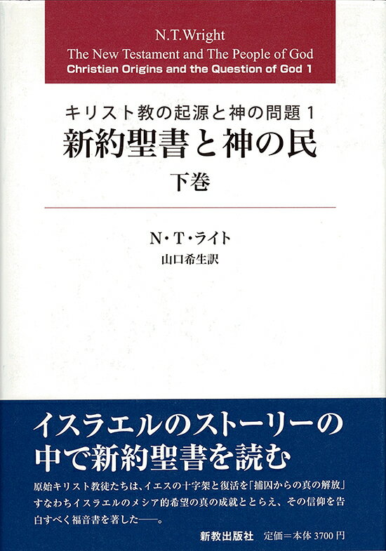 新約聖書と神の民　下巻