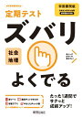 定期テスト ズバリよくでる 中学 地理 帝国書院版