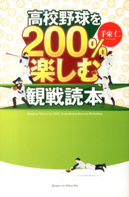 高校野球を200％楽しむ観戦読本