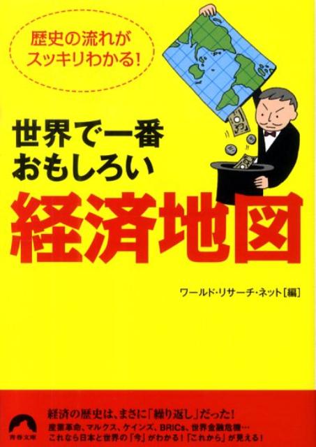 世界で一番おもしろい「経済地図」