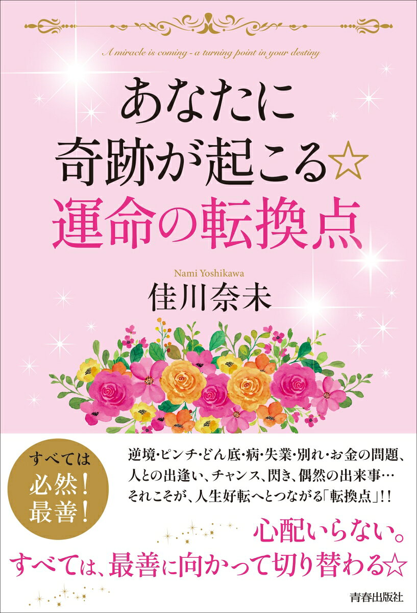 あなたに奇跡が起こる☆ 運命の転換点