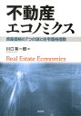 資産価格の7つの謎と住宅価格指数 川口有一郎 清文社フドウサン エコノミクス カワグチ,ユウイチロウ 発行年月：2013年02月 ページ数：435p サイズ：単行本 ISBN：9784433584429 川口有一郎（カワグチユウイチロウ） 早稲田大学大学院ファイナンス研究科教授。1979年、防衛大学校卒業。1991年、東京大学にて工学博士の学位取得。1996年、英国ケンブリッジ大学土地経済学科客員研究員。1999年、明海大学教授。2001年、東京大学空間情報科学研究センター客員教授。2001〜2002年、慶應義塾大学メディア研究科特別招聘教授。2002〜2003年、京都大学経済研究所客員教授。2004年4月より現職。アジア不動産学会会長（2014〜2015年）、日本不動産金融工学学会会長、財政制度等審議会国有財産分科会臨時委員、国土交通省不動産投資指標に関する検討委員会座長、内閣府不動産・インフラ投資市場活性化方策に関する有識者会議座長ほか（本データはこの書籍が刊行された当時に掲載されていたものです） 第1部　資産価格の循環性（資産価格の7つの謎／住宅価格の予測可能性　ほか）／第2部　不動産価格の決まり方（マクロな住宅価格変動を捉える回帰モデル／アセットプライシングと期待の役割　ほか）／第3部　資産価格の成長と循環（日本の資産価格の成長と循環）／第4部　住宅価格指数の見方と使い方（住宅価格指数とは何か／株価指数と比較可能な住宅価格指数　ほか） 本 ビジネス・経済・就職 経理 会計学 ビジネス・経済・就職 経営 経営戦略・管理