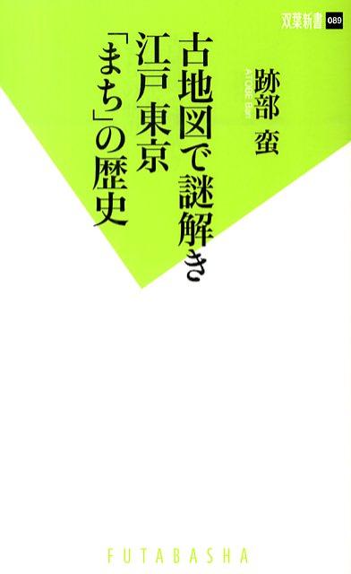 古地図で謎解き江戸東京「まち」の歴史
