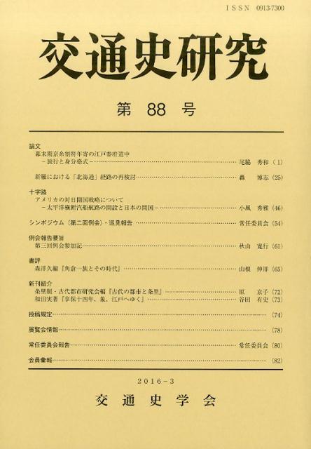 交通史研究（第88号）