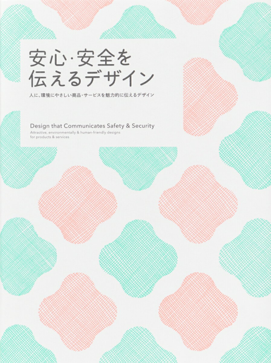 安心・安全を伝えるデザイン 人に、環境にやさしい商品・サービスを魅力的に伝えるデザイン [ パイ インターナショナル ]