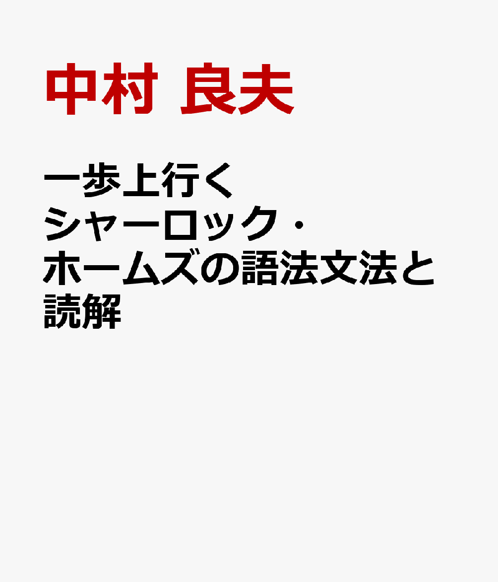 一歩上行くシャーロック・ホームズの語法文法と読解