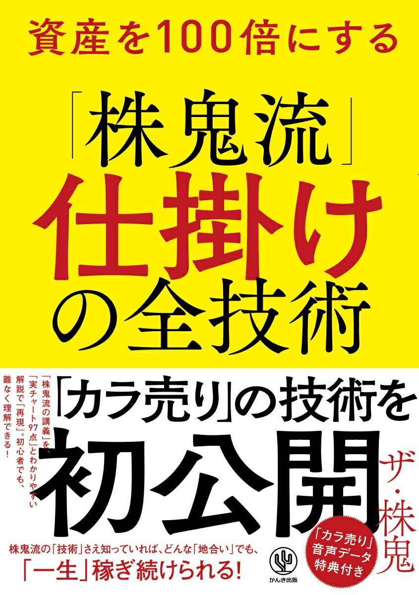 資産を100倍にする「株鬼流」仕掛けの全技術