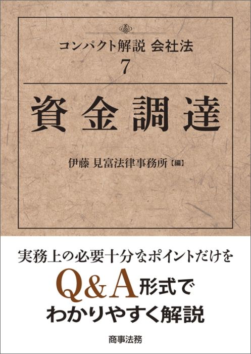 コンパクト解説会社法7　資金調達 [ 伊藤 見富法律事務所 ]
