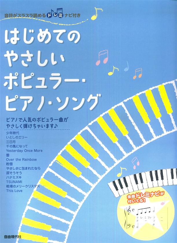 はじめてのやさしいポピュラー・ピアノ・ソング
