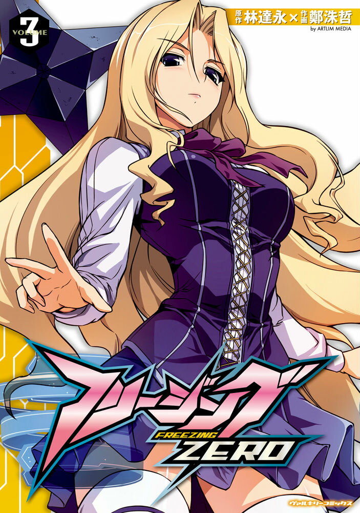 フリージングZERO（volume3）
