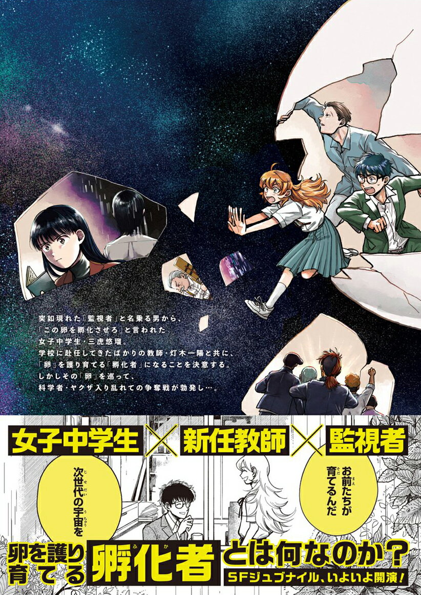BIG BANG EGG～わたしの宇宙の孵し方～（1） （マッグガーデンコミックスBeat'sシ...