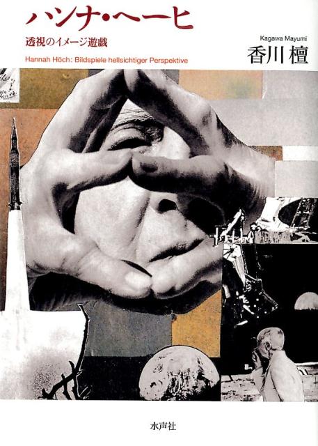 ハンナ・ヘーヒ