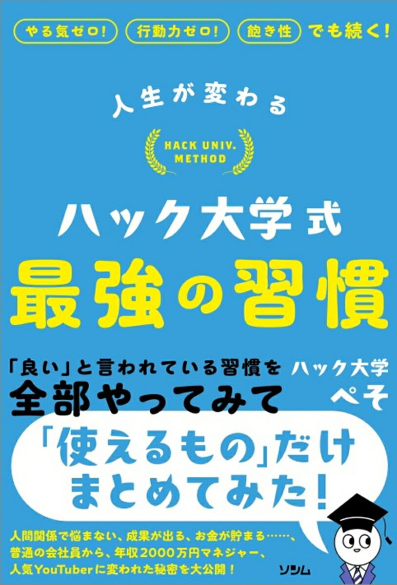 人生が変わる ハック大学式 最強の習慣