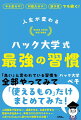 「良い」と言われている習慣を全部やってみて「使えるもの」だけまとめてみた！人間関係で悩まない、成果が出る、お金が貯まる…、普通の会社員から、年収２０００万円外資系マネージャー、人気ＹｏｕＴｕｂｅｒに変われた秘密を大公開！