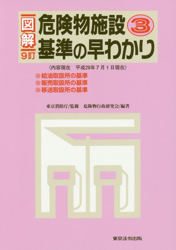 図解危険物施設基準の早わかり（3）9訂