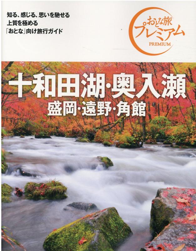 おとな旅プレミアム　十和田湖・奥入瀬　盛岡・遠野・角館　第3