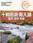 おとな旅プレミアム　十和田湖・奥入瀬　盛岡・遠野・角館　第3版 [ TAC出版編集部 ]