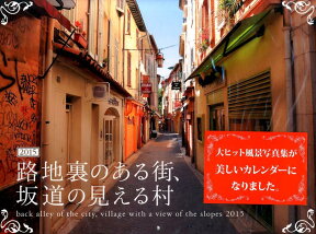 路地裏のある街、坂道の見える村カレンダー（2015） （［カレンダー］）