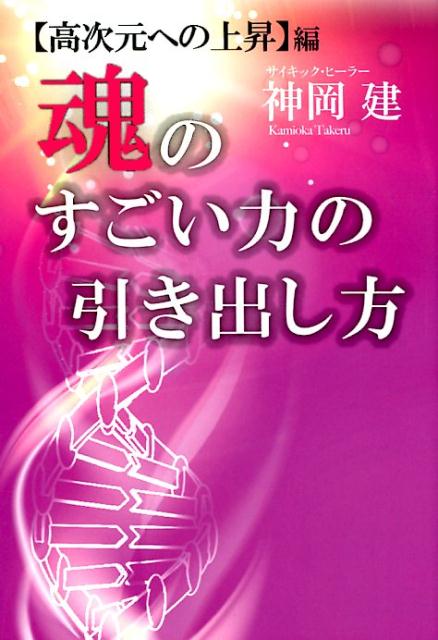 魂のすごい力の引き出し方　高次元への上昇編