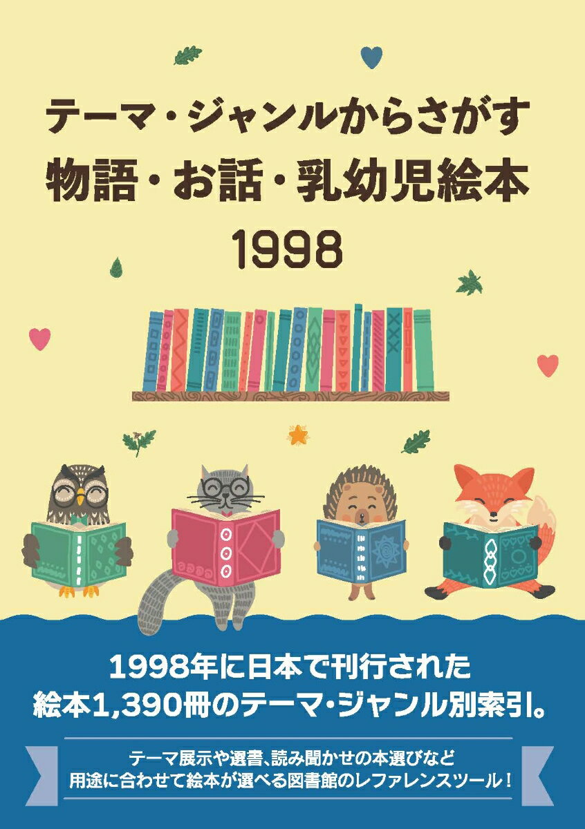 テーマ・ジャンルからさがす物語・お話・乳幼児絵本1998