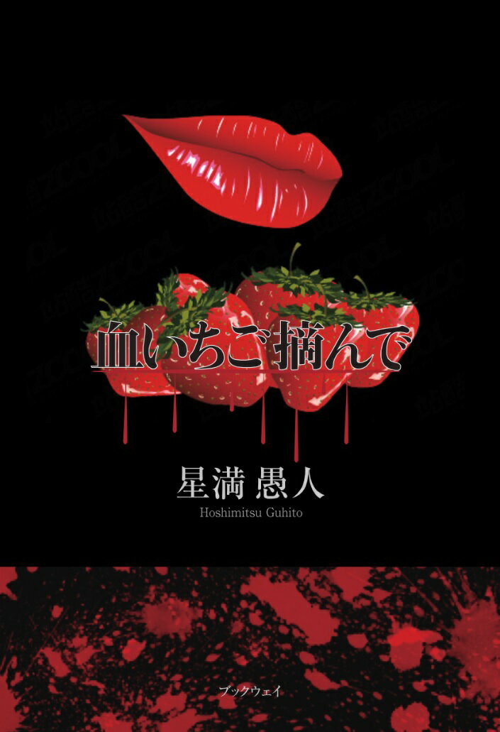 血いちご摘んで [ 星満　愚人 ]